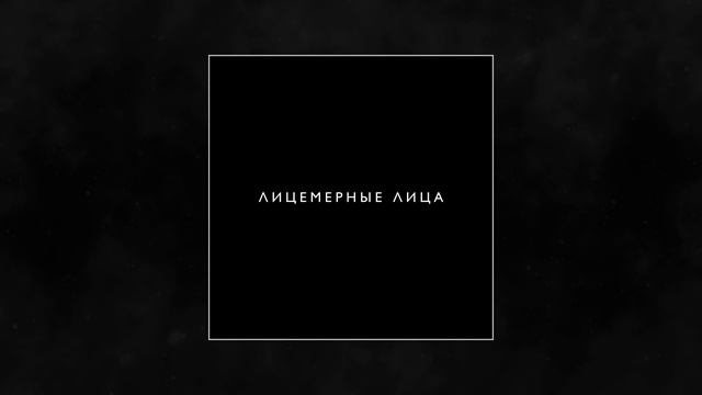 MOSOVICH & BATRAI - Лицемерные лица (Официальная премьера трека)