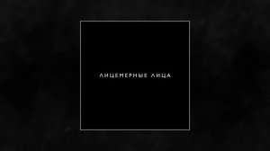 MOSOVICH & BATRAI - Лицемерные лица (Официальная премьера трека)