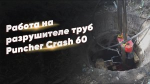 Замена чугунной трубы тросовым разрушителем Puncher Crash 60 в г. Красноярск