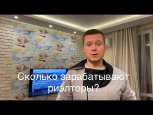 Стоит идти в риэлторы или нет? Сколько зарабатывают агенты по недвижимости? Часть 1.