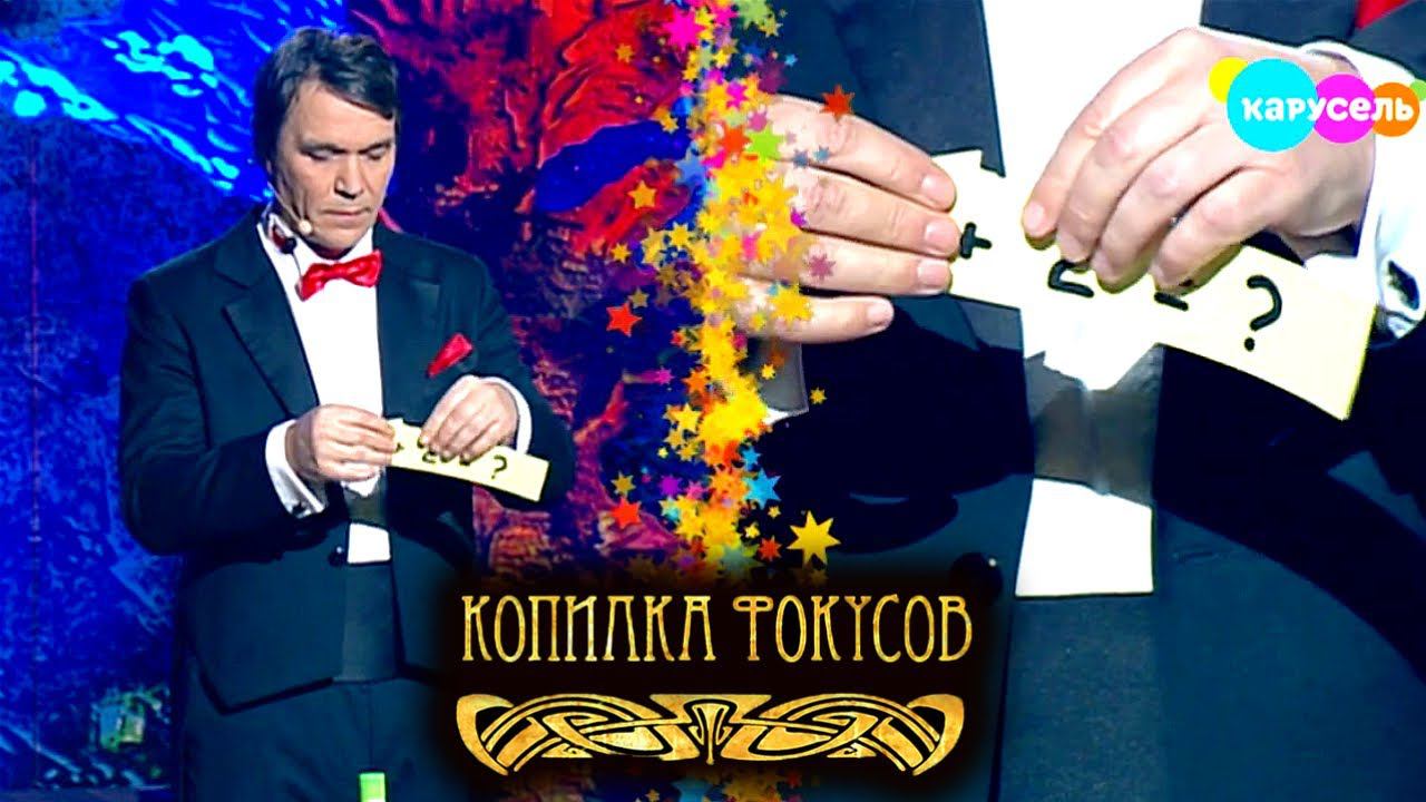 Копилка фокусов. Выпуск 19 — Вопрос - ответ. Светлана Хоркина | Телеканал Карусель смотреть онлайн