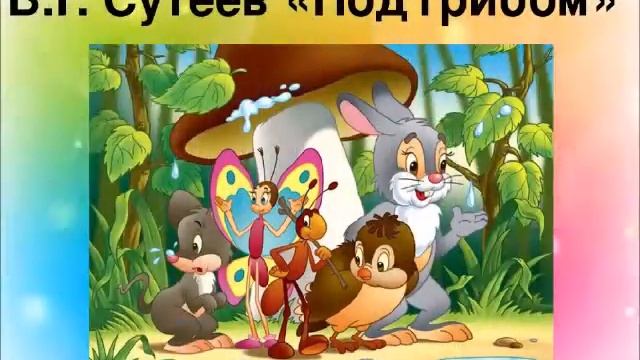 СКАЗКА В ГОСТИ К НАМ ПРИШЛА смотреть онлайн