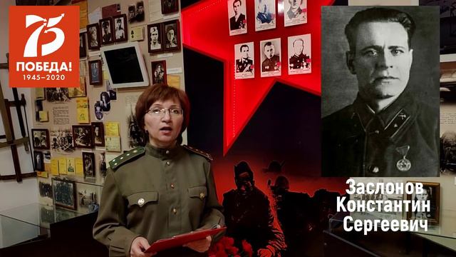 Вяземцы - Герои Советского Союза. Заслонов К.С. смотреть онлайн