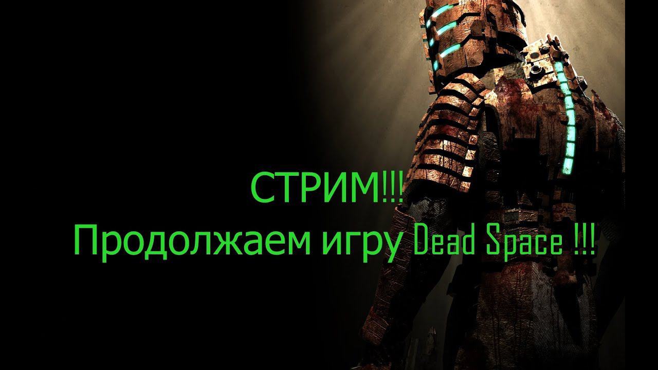 Почему Это "Приключение" Не Заканчивается? Стрим по Dead Space!Dead Space Adventure: What's Next? смотреть онлайн
