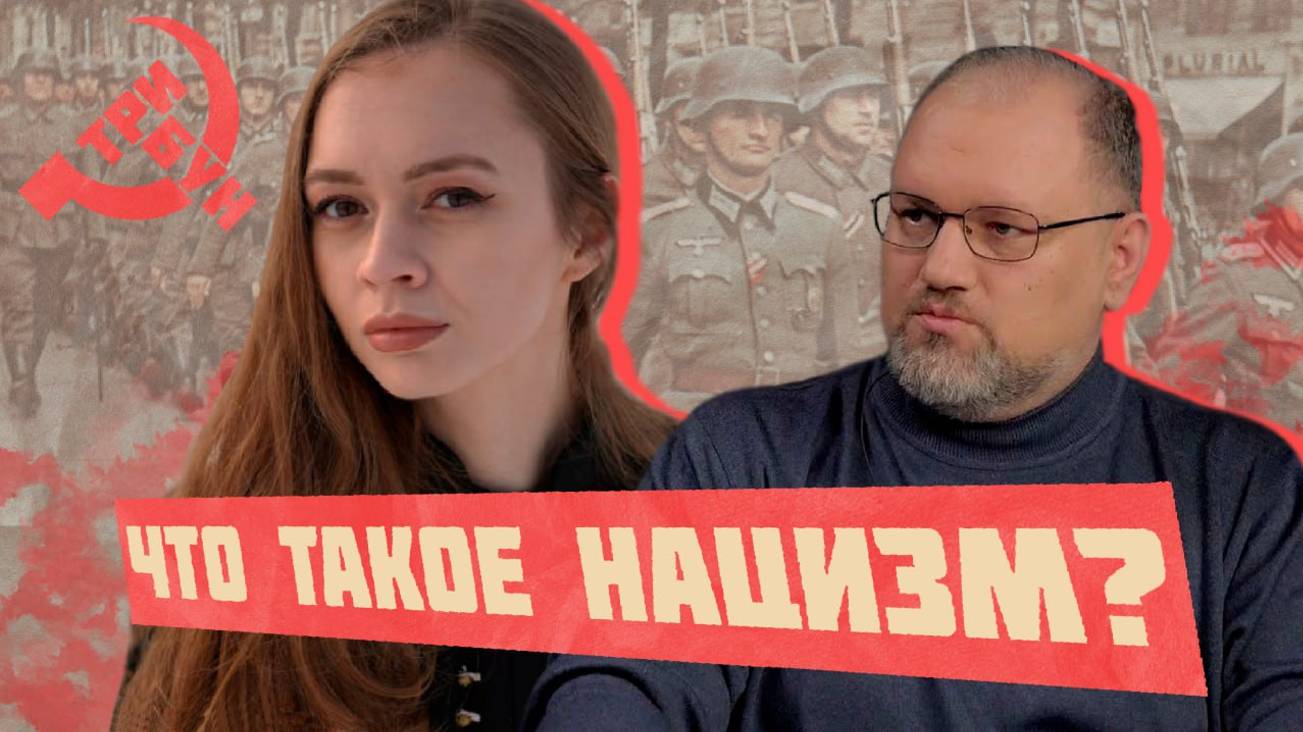 БОРИС ЮЛИН И ТРИБУН О НАЦИЗМЕ смотреть онлайн