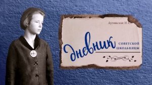 Луговская Нина - Хочу жить! Дневник советской школьницы (2 часть из 2). Читает Светлана Репина
