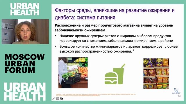 Курс UH 101.07 Город в форме. Среда как фактор развития диабета и ожирения смотреть онлайн