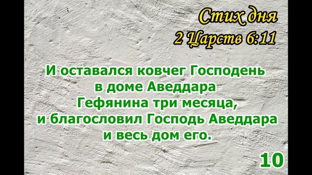 Тефиллин 2 Царств 6,6 -11 стихи повторение 20 раз смотреть онлайн