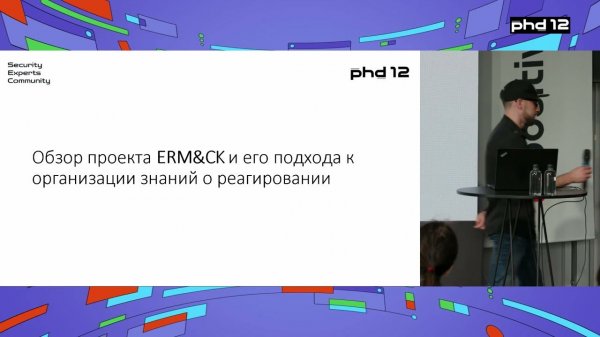 Фреймворк ERM&CK: раскладываем реагирование на инциденты по полочкам