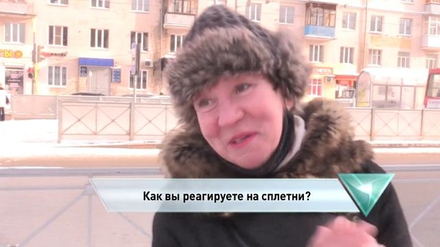 Как вы реагируете на сплетни? смотреть онлайн