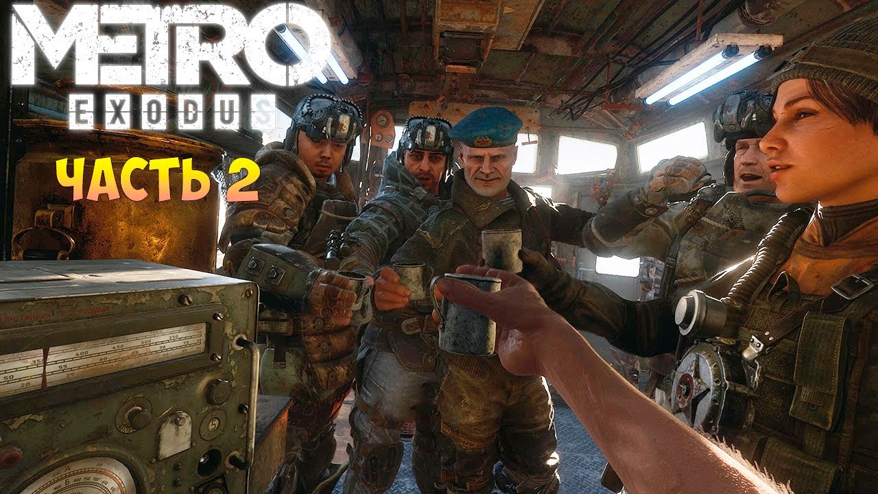 Metro Exodus Прохождение - Метро Исход - Обман раскрыт Вперед на Урал! Часть 2