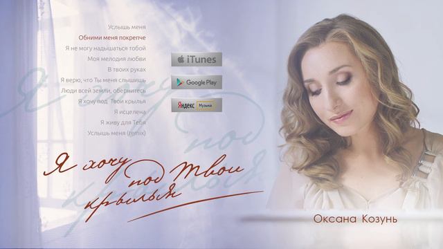Оксана Козунь - Обними меня покрепче альбом Я хочу под Твои крылья