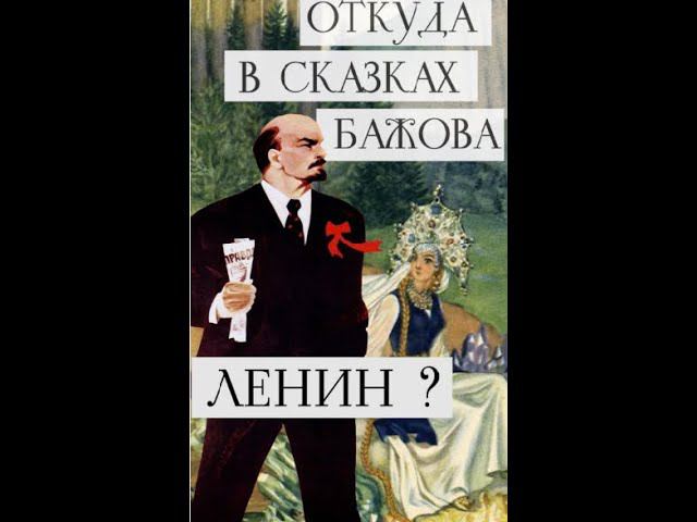 #Литфакты | Откуда в уральских сказах Бажова Ленин? смотреть онлайн