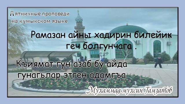 Пятничная проповедь ( на кумыкском языке ) смотреть онлайн