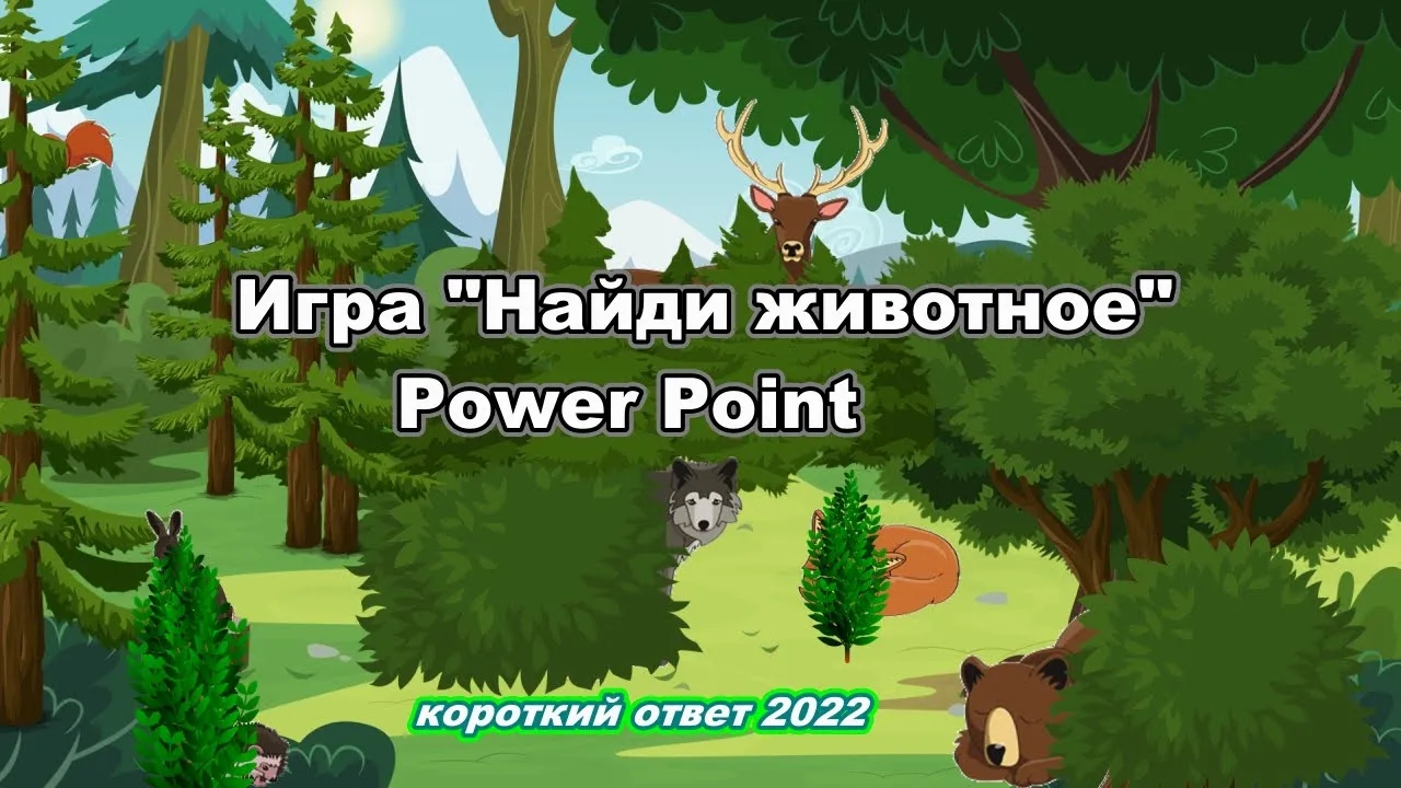 Игра Power Point "Найди животное" скачать смотреть онлайн