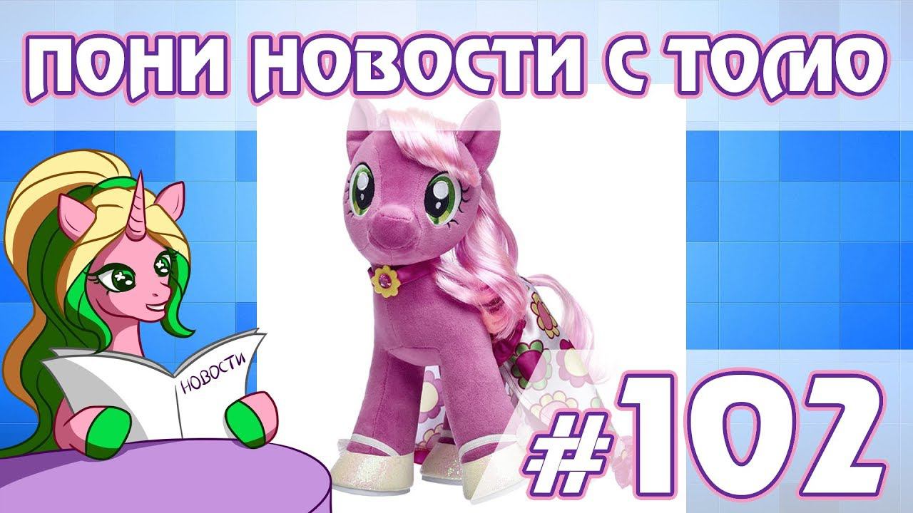 ПОНИ НОВОСТИ с Томо - выпуск 102 смотреть онлайн