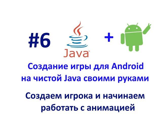 Урок 6. Создаем игрока и начинаем работать с анимацией. Разработка игры для Android на Java. смотреть онлайн