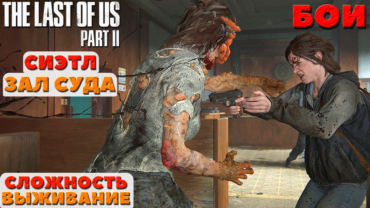 ?Бои The Last of Us Part 2. Сиэтл. День 1. Зал суда. Сложность Выживание. NO COMMENTS. смотреть онлайн