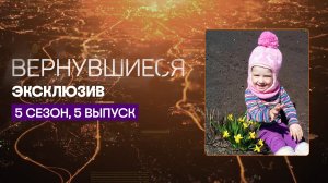 Девочка пропала в новостройке  | Вернувшиеся, эксклюзив из 5 выпуска 5 сезона