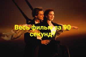 Титаник за 90 секунд, обзор, пересказ, краткий