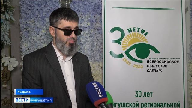Ингушское региональное отделение Всероссийского общества слепых отметило 30-летие смотреть онлайн