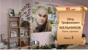 «Заволжьем я всегда гордился…». Пётр МЕЛЬНИКОВ. Часть 3.