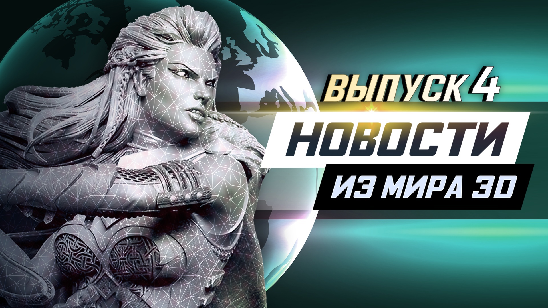 Новости из мира 3D выпуск 4 смотреть онлайн