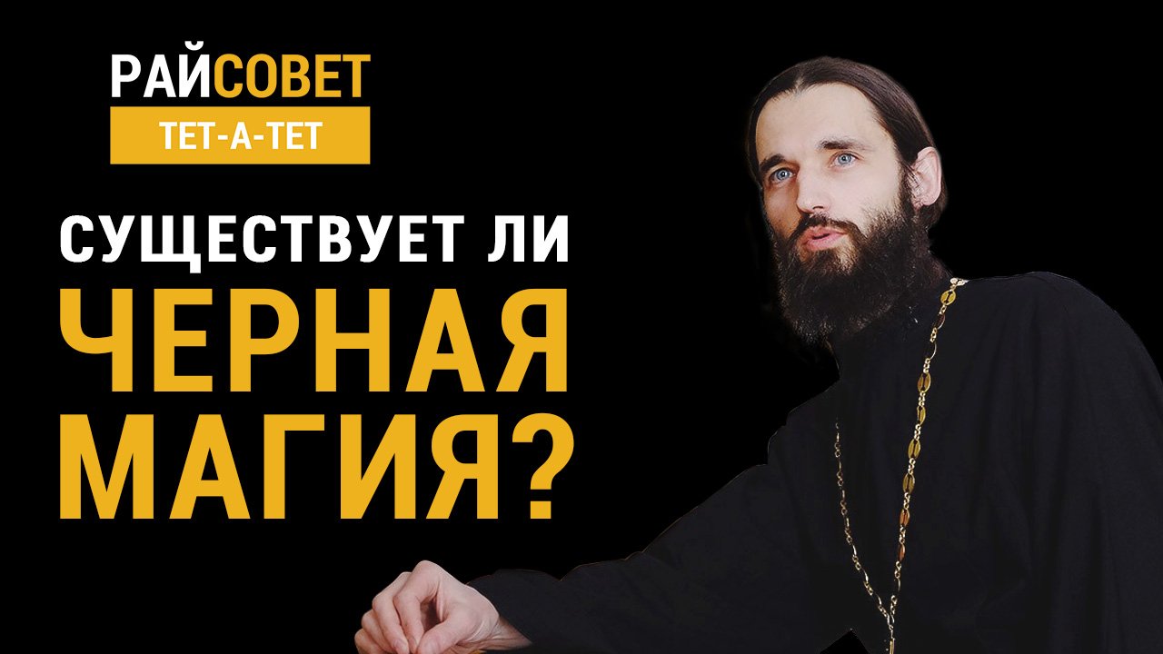 Существует ли чёрная магия? Игумен Пантелеимон (Королев) / Райсовет «тет-а-тет» смотреть онлайн
