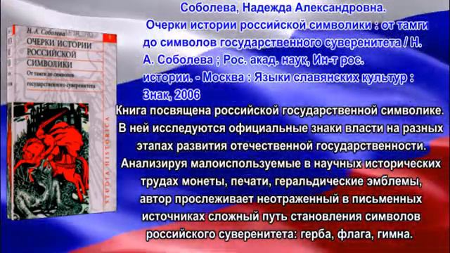 Книжно-музыкальная виртуальная выставка "Над нами реет флаг России" смотреть онлайн