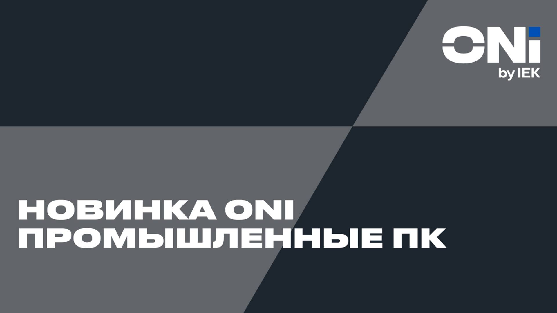 Новинка ONI - Промышленные ПК