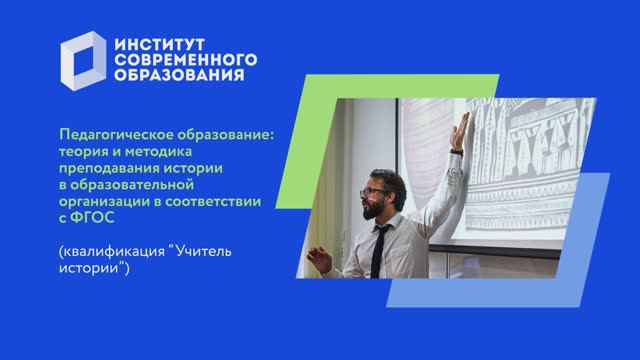 Теория и методика преподавания истории в образовательной организации в соответствии с ФГОС смотреть онлайн