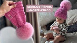 ШАПКА В РУБЧИК РЕЗИНКОЙ 1*1/МАСТЕР-КЛАСС