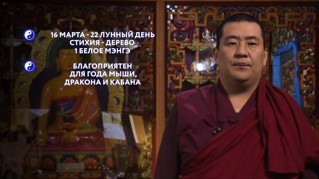 Зурхай на 16.03.2020 смотреть онлайн