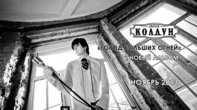 Dmitry Koldun - Gorod Bolshych Ogney (TIZER HD) смотреть онлайн