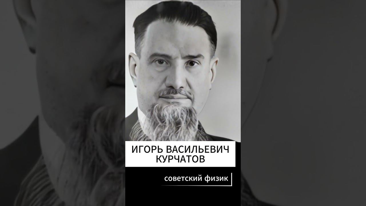 #Shorts Нейросеть оживляет. И.В. Курчатов смотреть онлайн