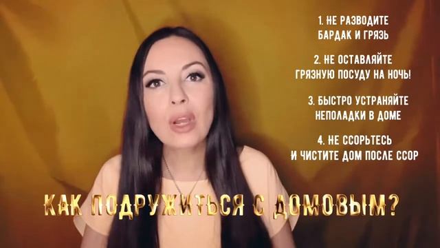 Как подружиться с домовым - все секреты домашней магии смотреть онлайн