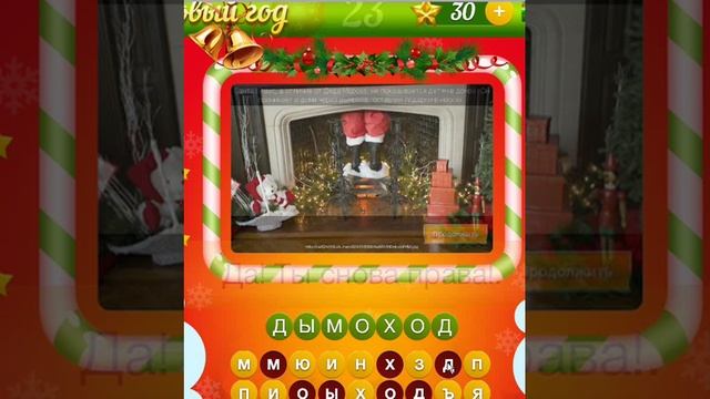 ОТВЕТЫ игра НОВЫЙ ГОД. 21, 22, 23, 24, 25 уровень. Одноклассники. смотреть онлайн