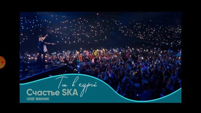 Караоке Пісні Олега Винниках Счастье (Ska Version) смотреть онлайн