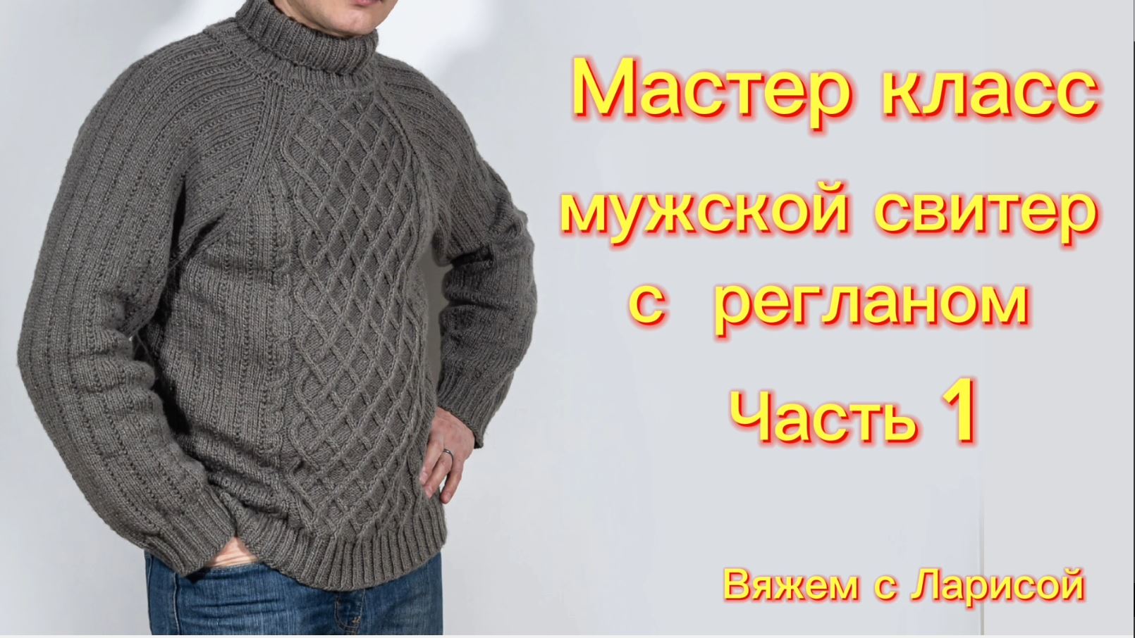 Подробный Мастер класс по вязанию классического Мужского свитера с регланом! Часть 1. смотреть онлайн