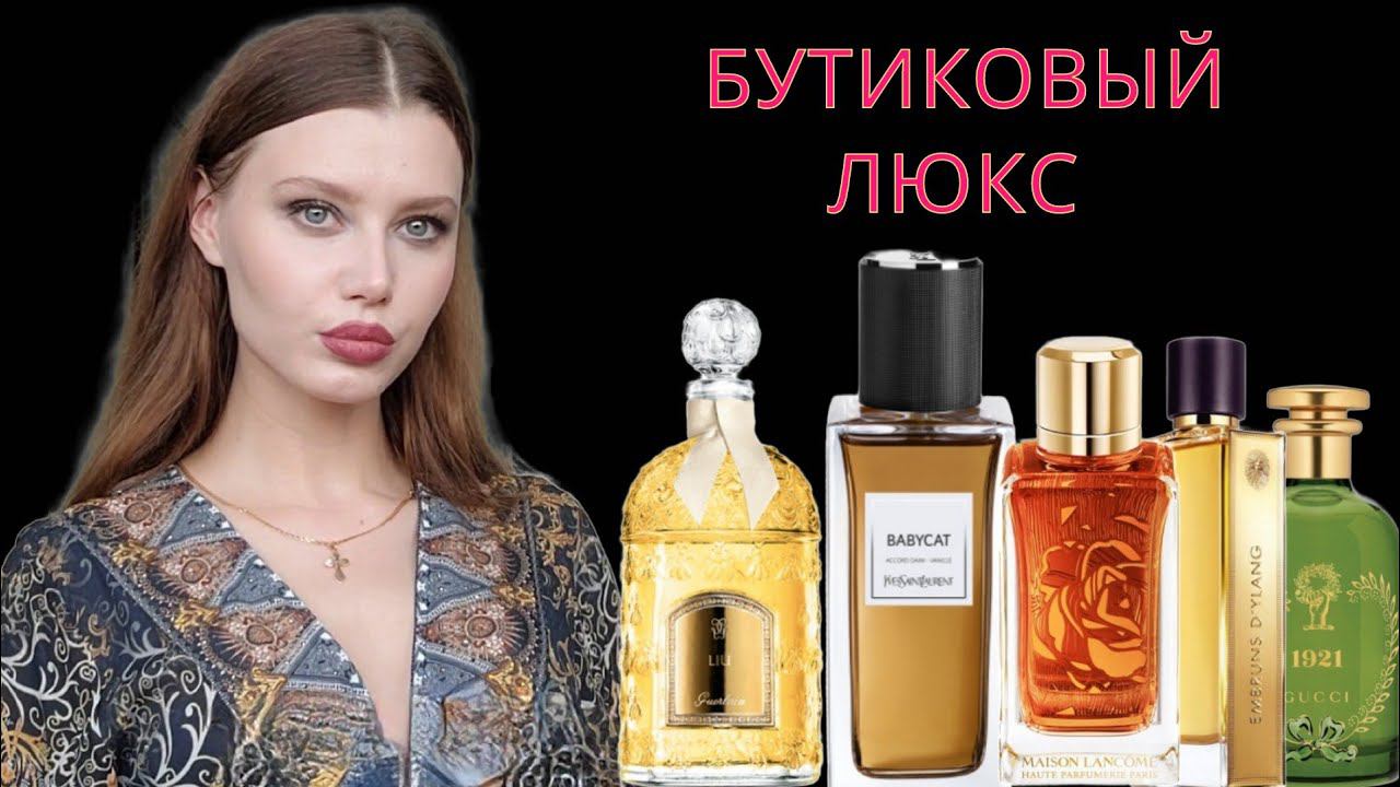 ДОРОГО - БУТИКОВЫЙ ЛЮКС - ОБЗОР НОВЫХ ДУХОВ смотреть онлайн