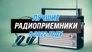 Рейтинг радиоприемников с хорошим приемом и звуком ? ТОП–5 самых лучших в 2022 году