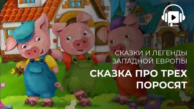 Сказка про трех поросят