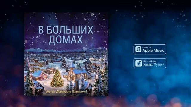 ?В БОЛЬШИХ ДОМАХ - Сёстры Доренские (Еременко) || КРАСИВАЯ РОЖДЕСТВЕНСКАЯ ПЕСНЯ ? смотреть онлайн