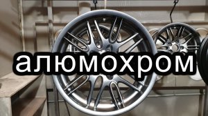 Алюмохром на диски.mp4