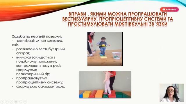 Вебінар:«Підвищення розумової діяльності у дітей з ООП через фізично-моторний розвиток» смотреть онлайн
