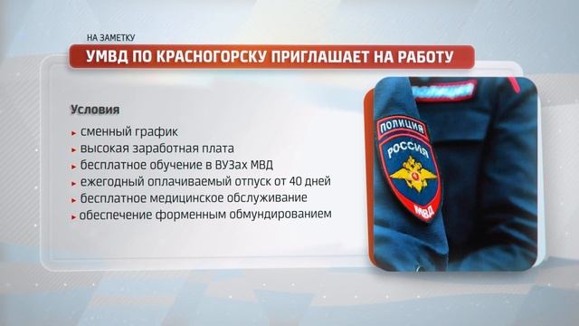 На заметку. УМВД по Красногорску приглашает на работу смотреть онлайн