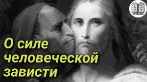О Силе человеческой Зависти! Скрывать или не скрывать  свои дела? Максим Каскун