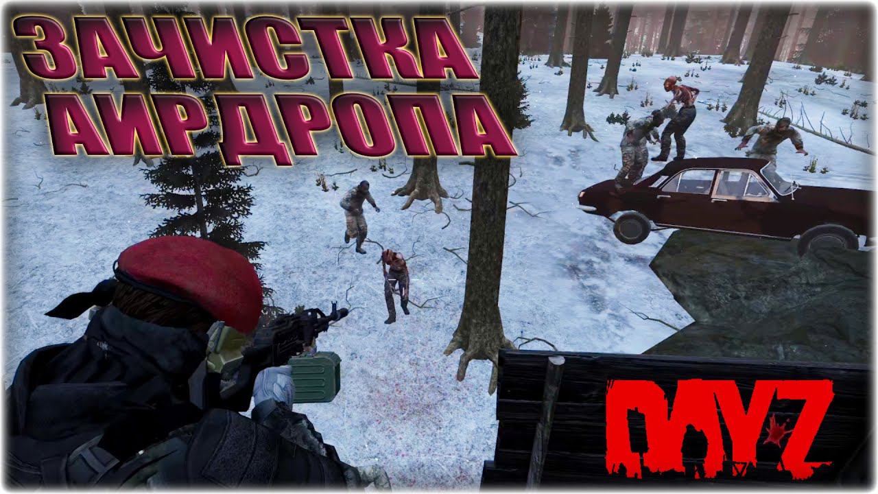КРАСНЫЙ СНЕГ - DayZ Standalone Chernarus смотреть онлайн