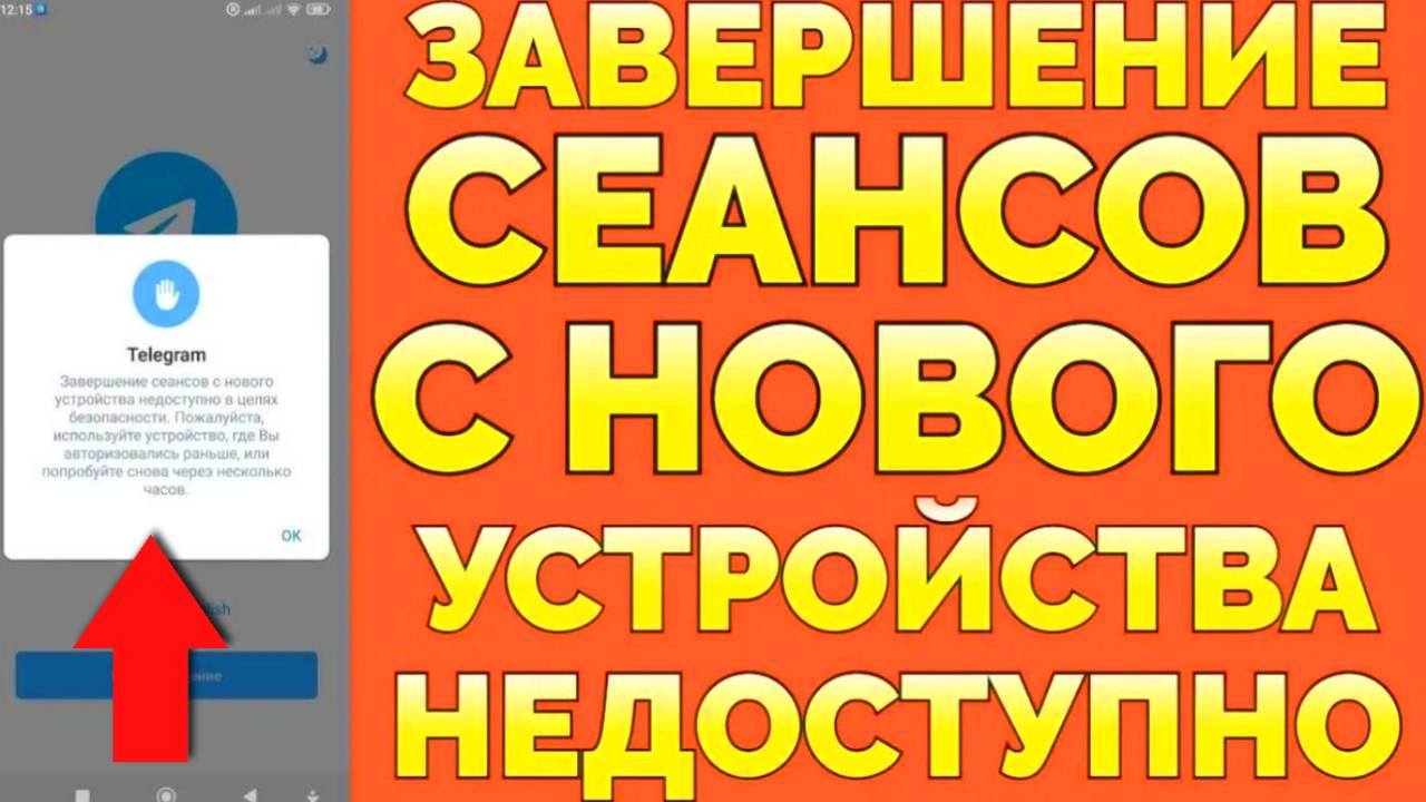 Завершение сеансов с нового устройства недоступно Телеграм смотреть онлайн