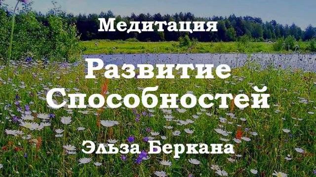 Медитация Развитие Способностей смотреть онлайн